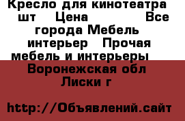 Кресло для кинотеатра 45 шт. › Цена ­ 80 000 - Все города Мебель, интерьер » Прочая мебель и интерьеры   . Воронежская обл.,Лиски г.